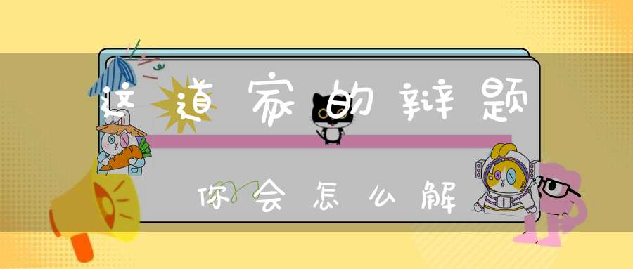 这道家的辩题你会怎么解