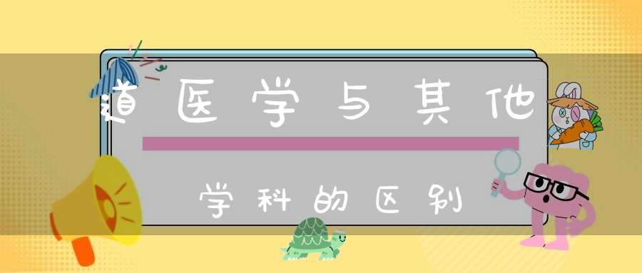 道医学与其他学科的区别
