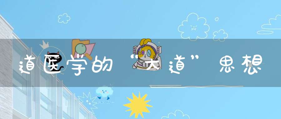 道医学的“大道”思想