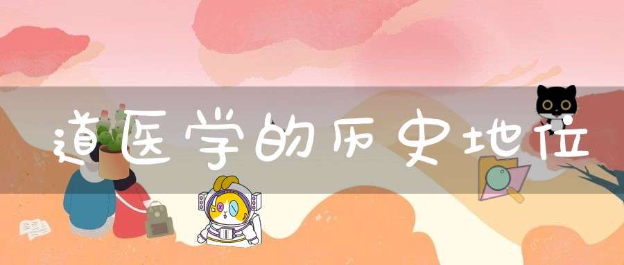 道医学的历史地位