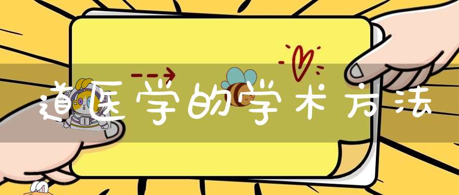 道医学的学术方法