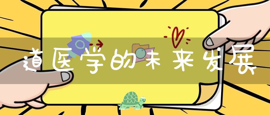 道医学的未来发展