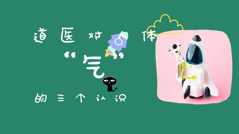 道医对人体“气”的三个认识