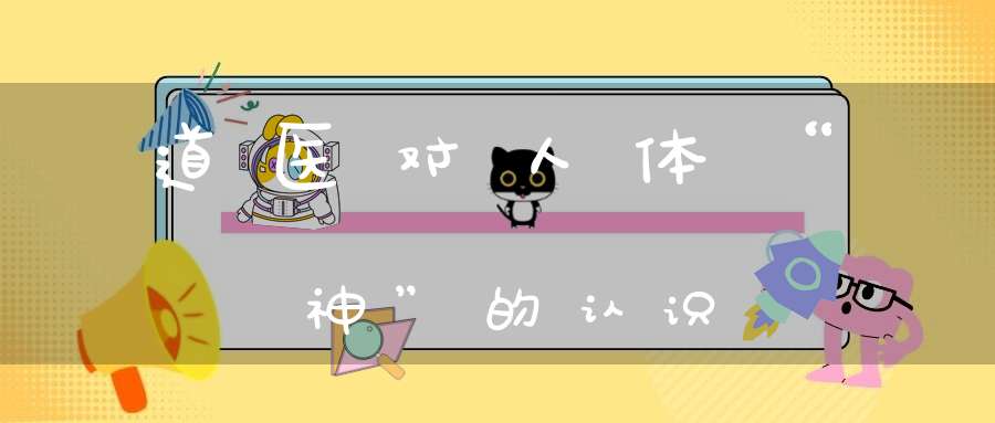 道医对人体“神”的认识