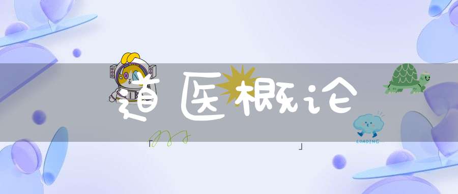 道医概论