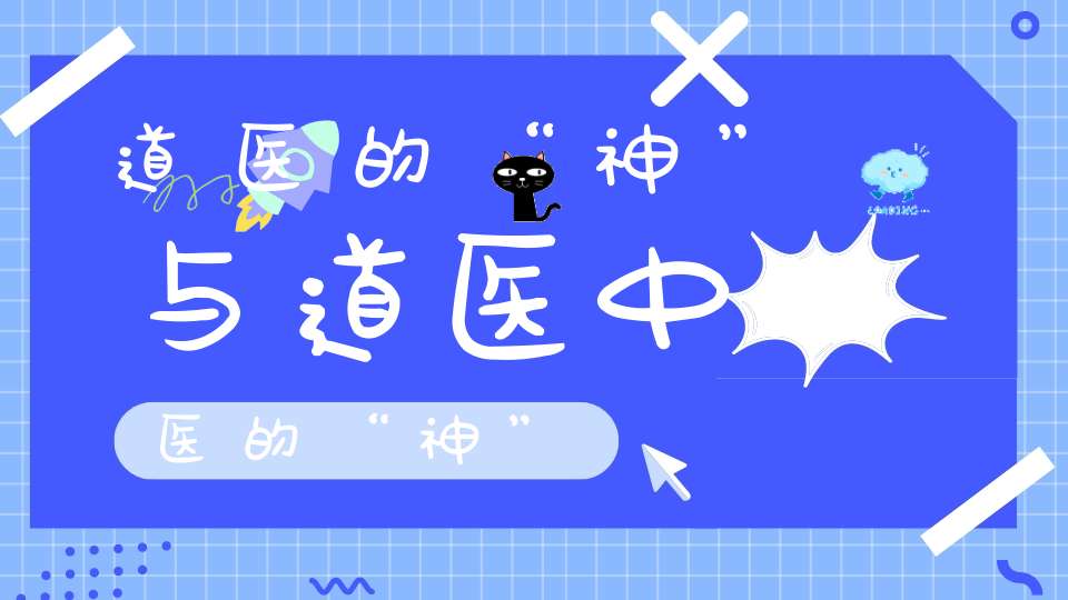 道医的“神”与道医中医的“神”