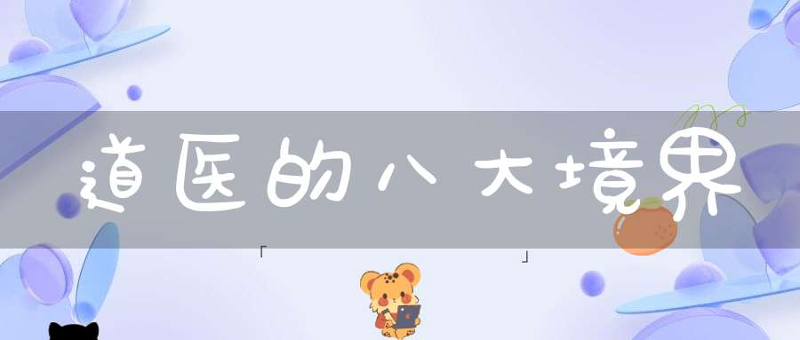 道医的八大境界