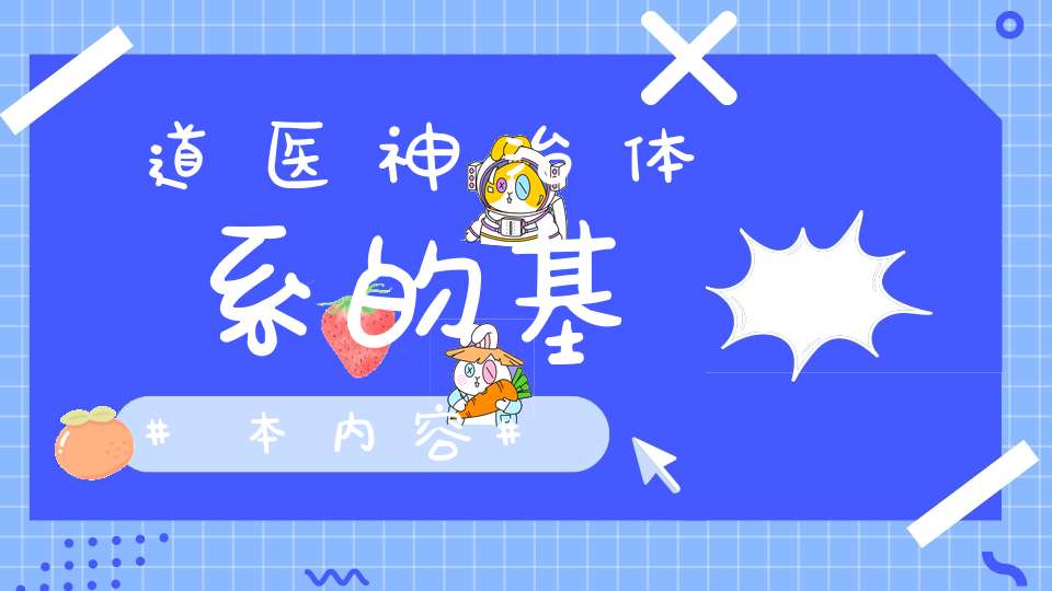 道医神治体系的基本内容