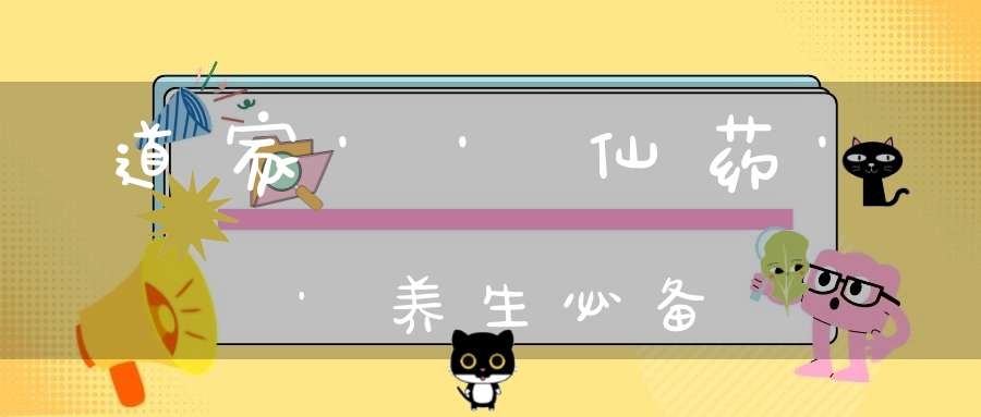 道家''仙药''养生必备