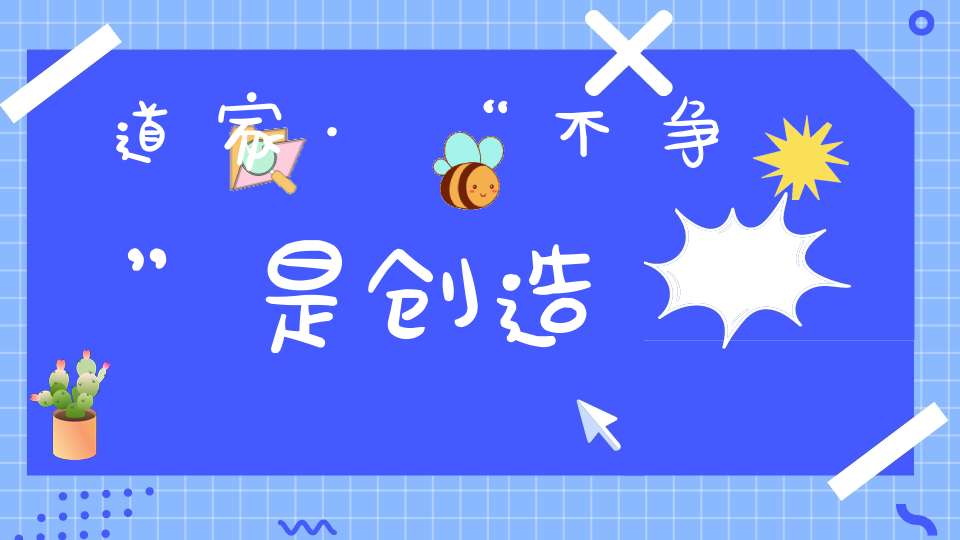 道家·“不争”是创造