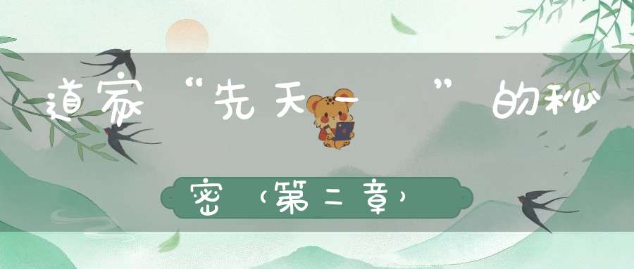 道家“先天一炁”的秘密（第二章）