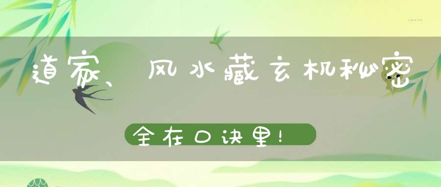 道家、风水藏玄机秘密全在口诀里！