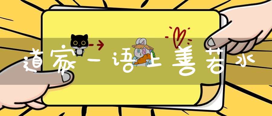 道家一语上善若水