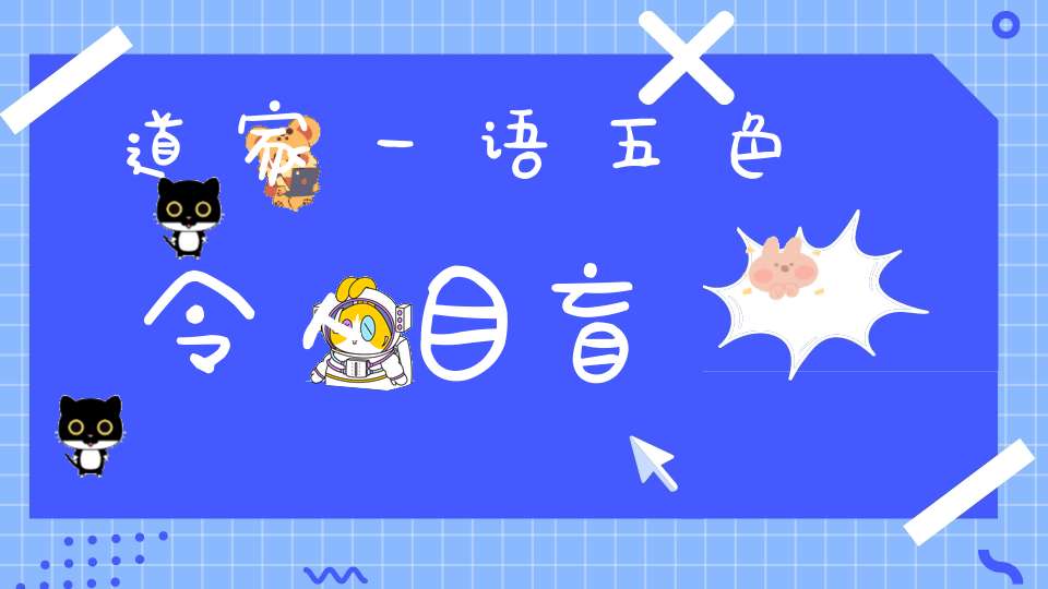 道家一语五色令人目盲