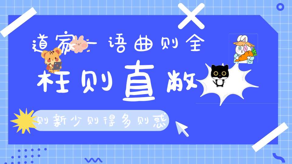 道家一语曲则全枉则直敝则新少则得多则惑
