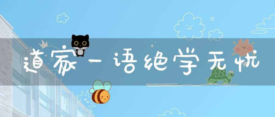 道家一语绝学无忧