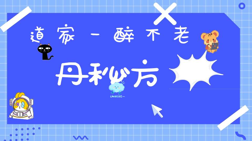 道家一醉不老丹秘方
