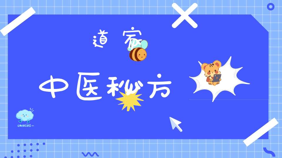 道家中医秘方