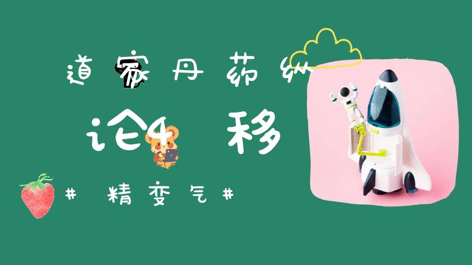道家丹药纵论4移精变气