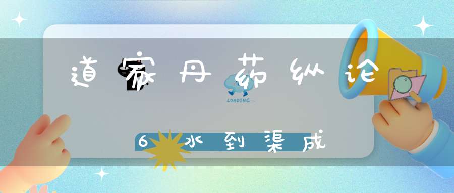 道家丹药纵论6水到渠成