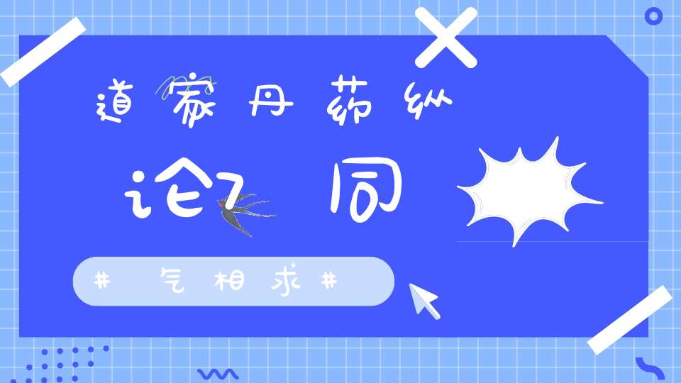 道家丹药纵论7同气相求