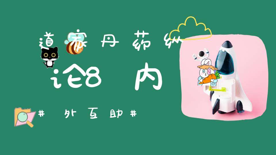 道家丹药纵论8内外互助