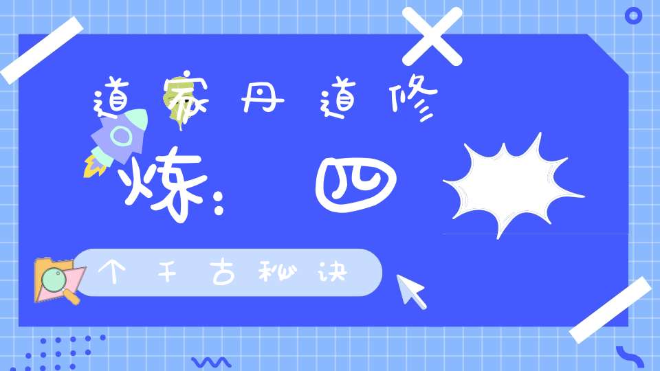 道家丹道修炼：四个千古秘诀
