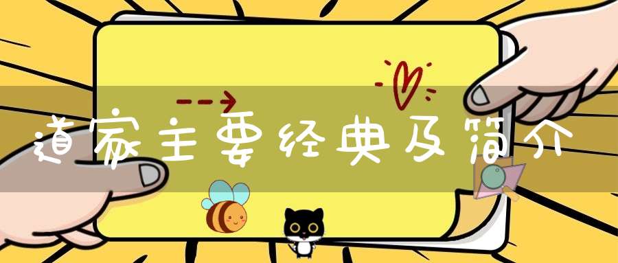 道家主要经典及简介
