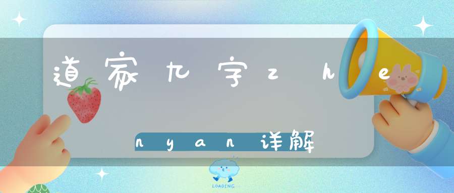 道家九字zhenyan详解