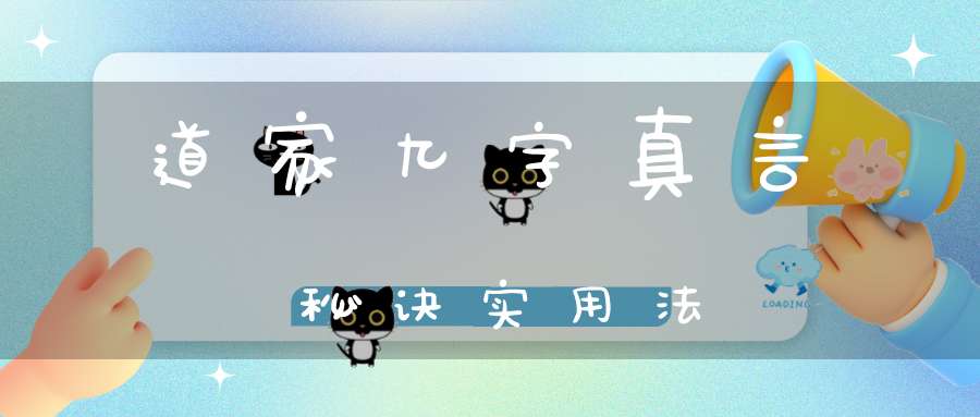 道家九字真言秘诀实用法