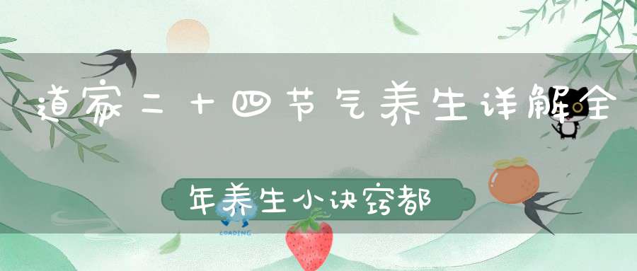 道家二十四节气养生详解全年养生小诀窍都有了！