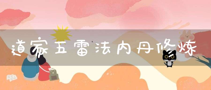 道家五雷法内丹修炼