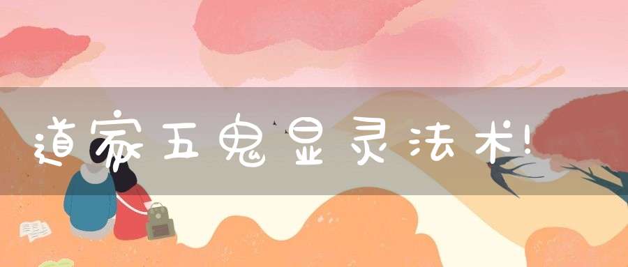 道家五鬼显灵法术!