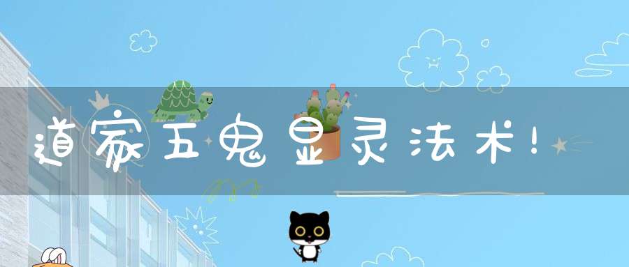 道家五鬼显灵法术！