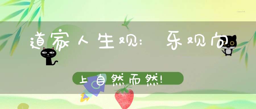 道家人生观:乐观向上自然而然!