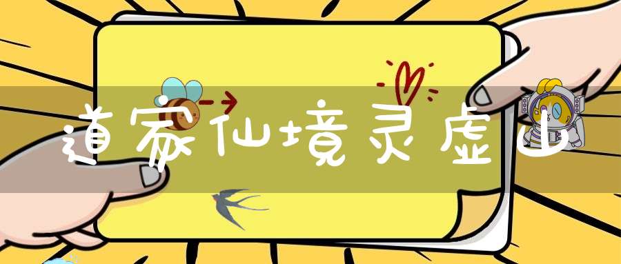 道家仙境灵虚山