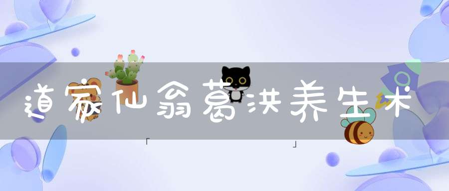 道家仙翁葛洪养生术