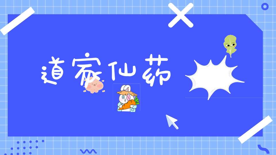 道家仙药