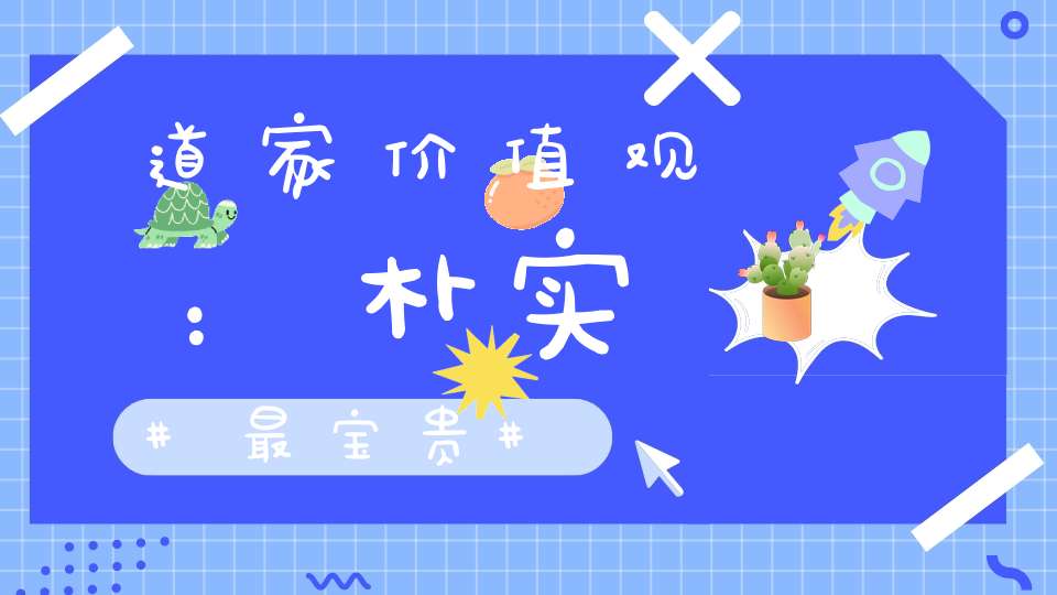 道家价值观：朴实最宝贵