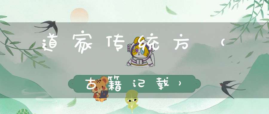 道家传统方（古籍记载）