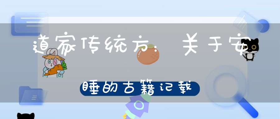 道家传统方：关于安睡的古籍记载