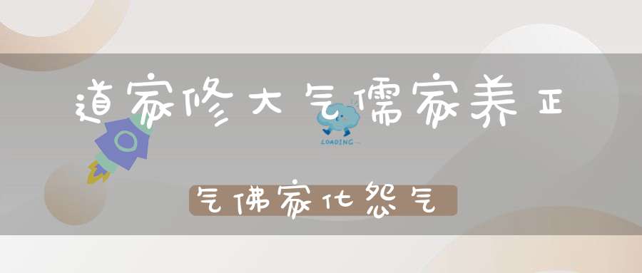 道家修大气儒家养正气佛家化怨气