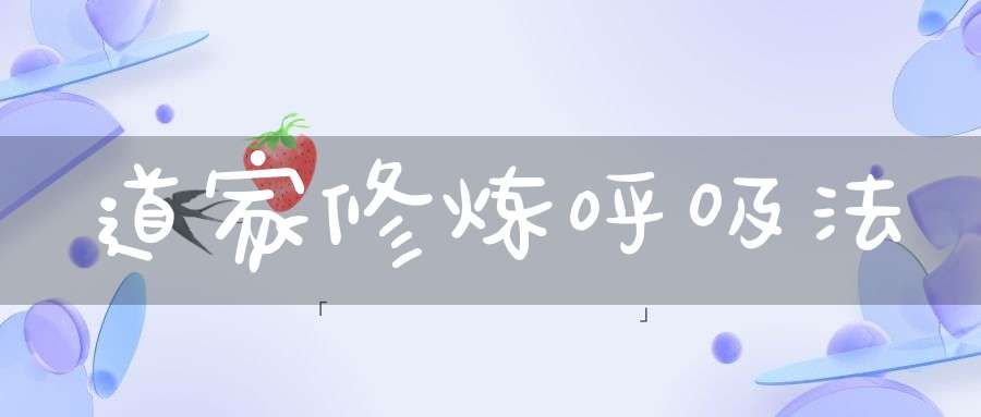 道家修炼呼吸法