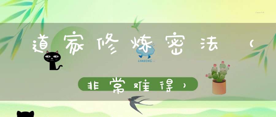 道家修炼密法（非常难得）