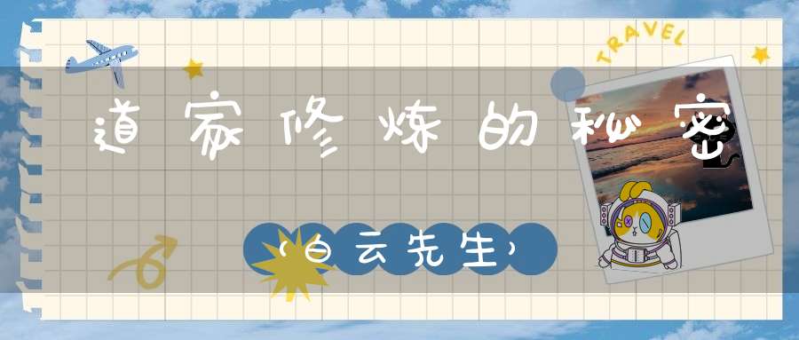 道家修炼的秘密（白云先生）