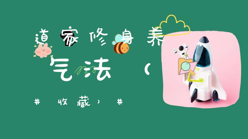道家修身养气法（收藏）
