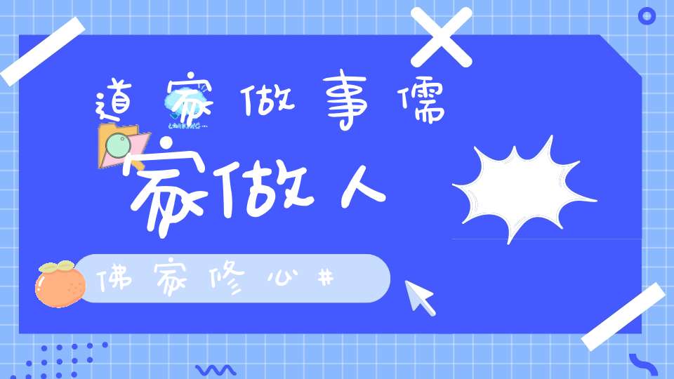 道家做事儒家做人佛家修心