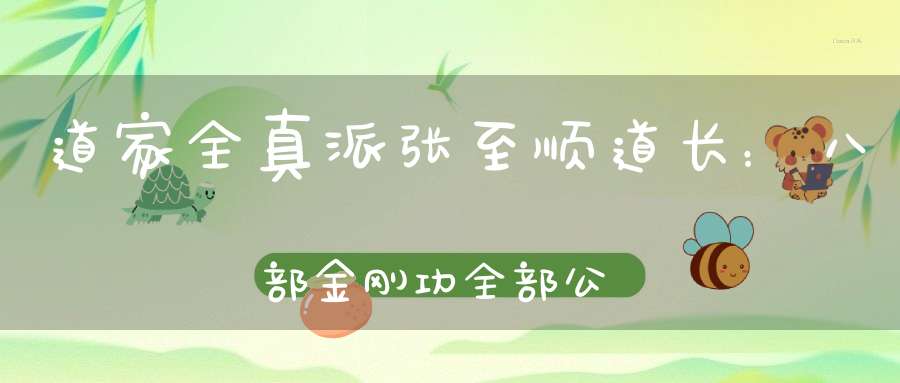 道家全真派张至顺道长：八部金刚功全部公开（附视频和注意事项）