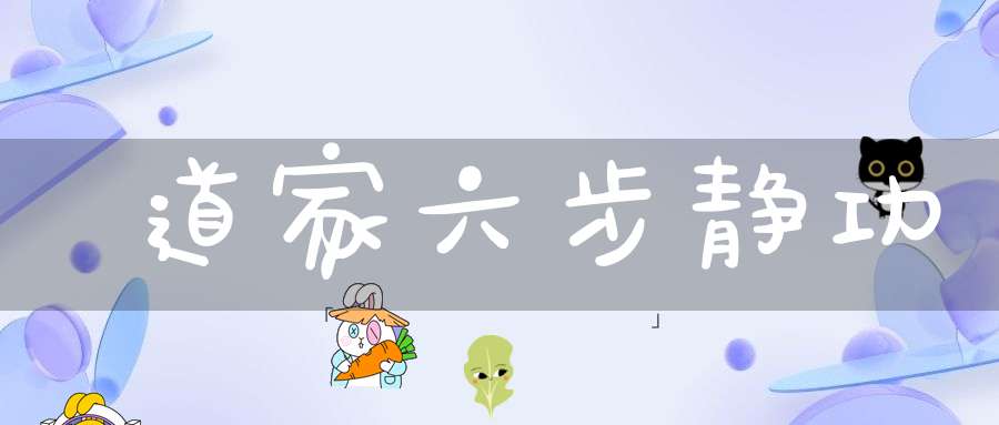 道家六步静功