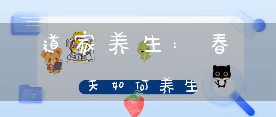 道家养生:春天如何养生